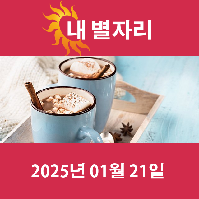 화요일 2025년 1월 21일 의 일일 운세 예측