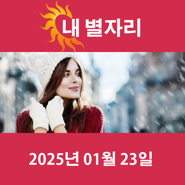 목요일 2025년 1월 23일 의 일일 운세 예측