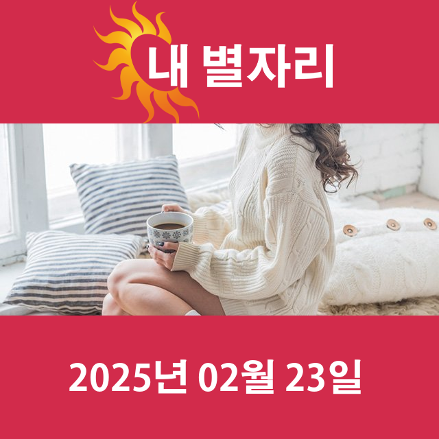 2025년2월23일의 일일 운세 예측