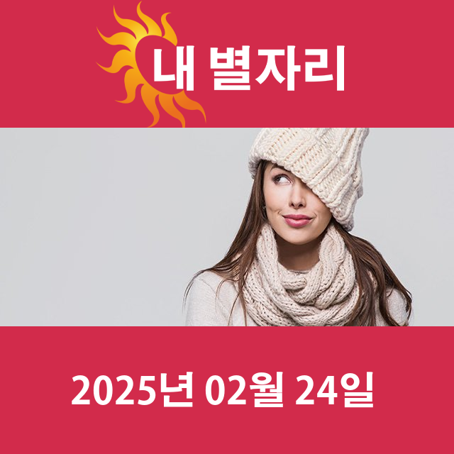 2025년2월24일의 일일 운세 예측