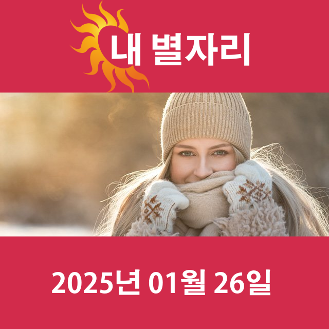 일요일 2025년 1월 26일 의 일일 운세 예측