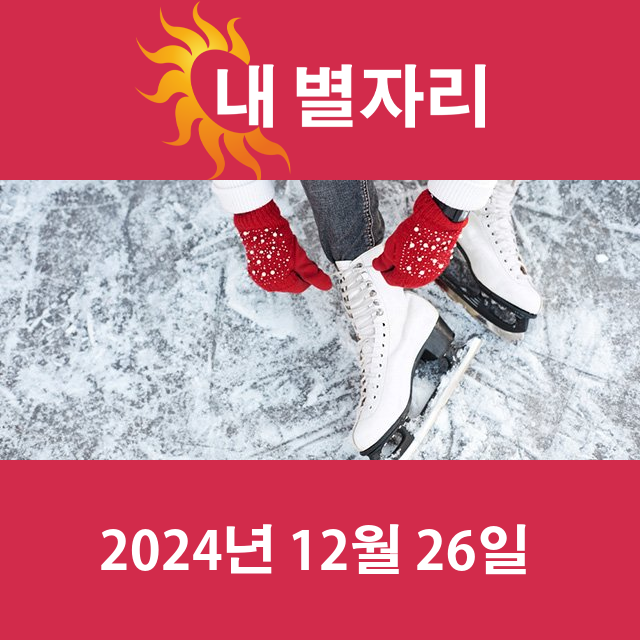 목요일 2024년 12월 26일 의 일일 운세 예측