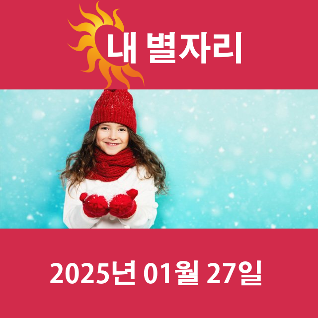 월요일 2025년 1월 27일 의 일일 운세 예측