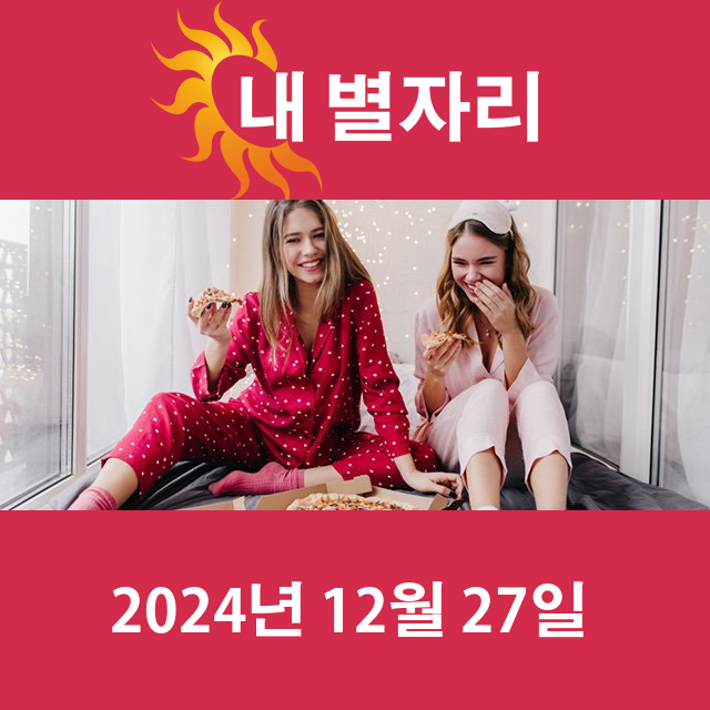 금요일 2024년 12월 27일 의 일일 운세 예측