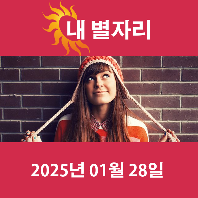 화요일 2025년 1월 28일 의 일일 운세 예측