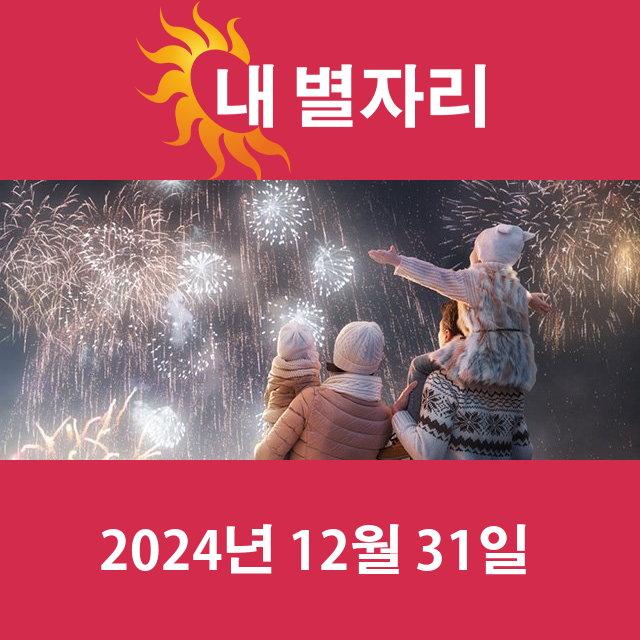 화요일 2024년 12월 31일 의 일일 운세 예측